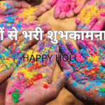 होली पर संदेश: