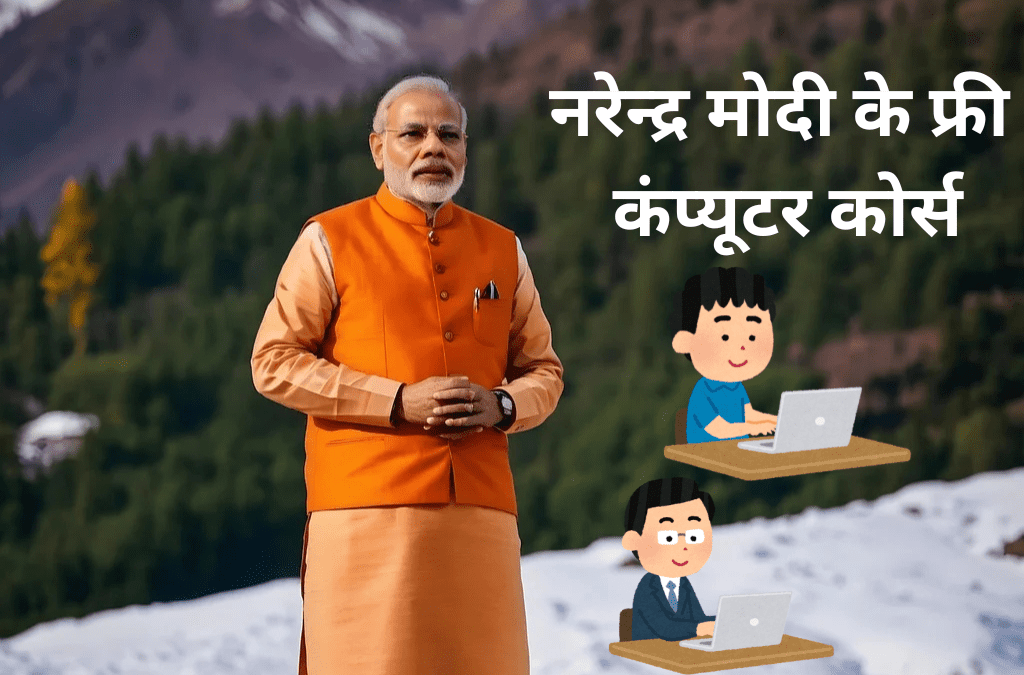 नरेन्द्र मोदी के फ्री कंप्यूटर कोर्स से किसे मिलेगा फायदा?